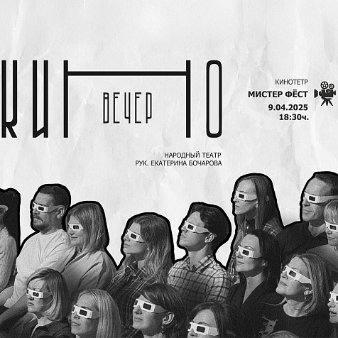 Отчётный показ Народного театра - "КИНОвечер"