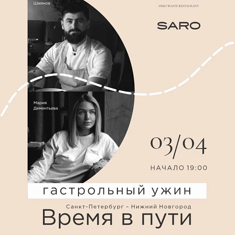 Ужин в рамках гастро-цикла «Время в пути». Санкт-Петербург — Нижний Новгород