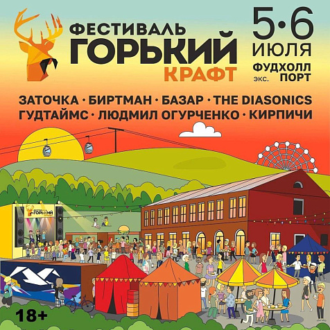 Седьмой фестиваль крафтовых культур Горький Крафт 