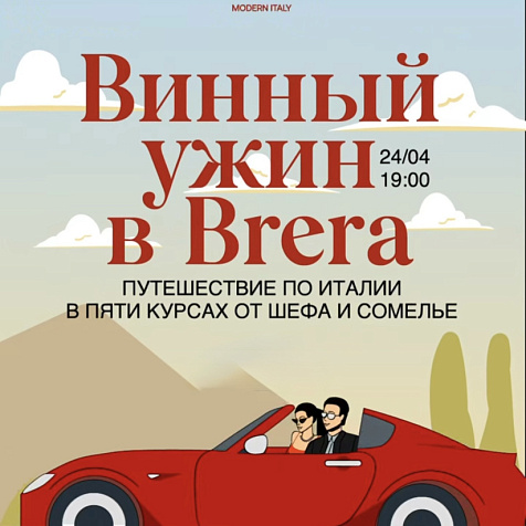 Винный ужин, вдохновлённый многогранной Италией 