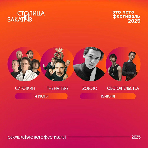 это лето фестиваль