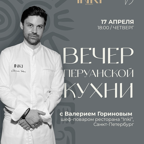 Вечер перуанской кухни 