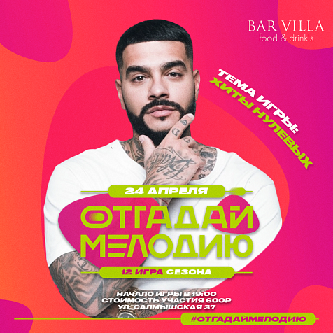 Отгадай Мелодию #12. Хиты нулевых.