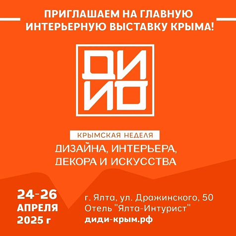 "Крымская неделя дизайна, интерьера, декора и искусства (ДИДИ) - главная интерьерная выставка Крыма"