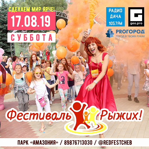 Фестиваль Рыжих 