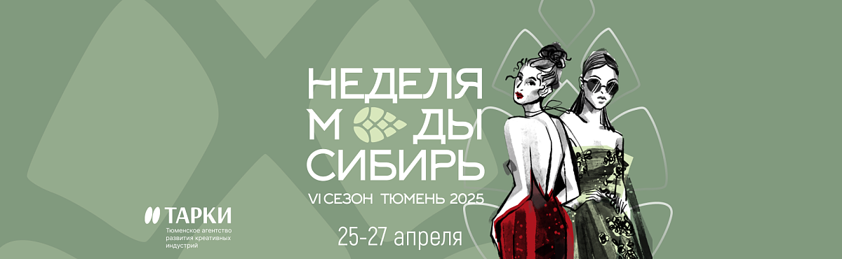 VI сезон Неделя Моды. Сибирь 2025 пройдет в Тюмени