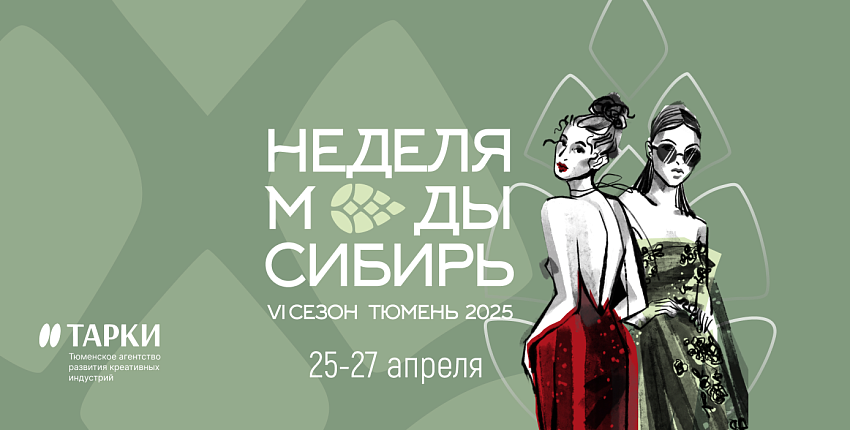VI сезон Неделя Моды. Сибирь 2025 пройдет в Тюмени