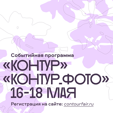 Ярмарка графики «Контур» и ярмарки фотографии «Контур. Фото» 