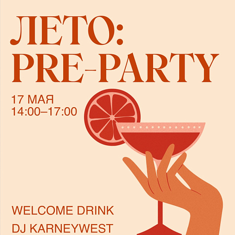 ЛЕТО: pre party