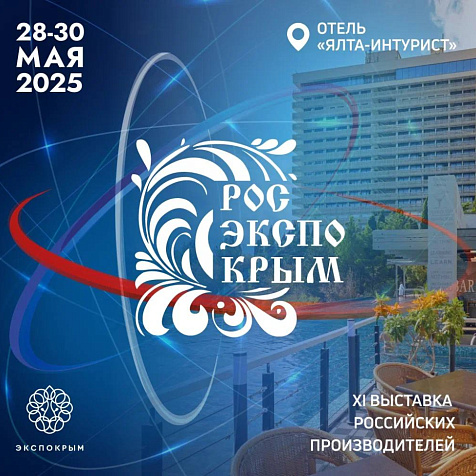 РОС ЭКСПО КРЫМ