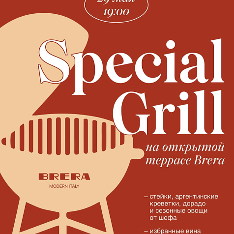 Возвращение гриля на террасу BRERA 