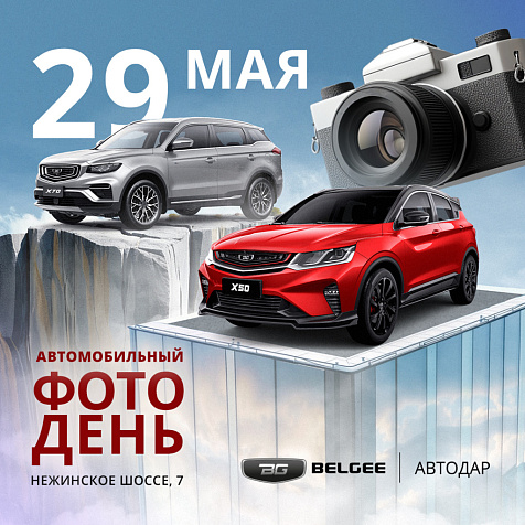 Автомобильный фотодень