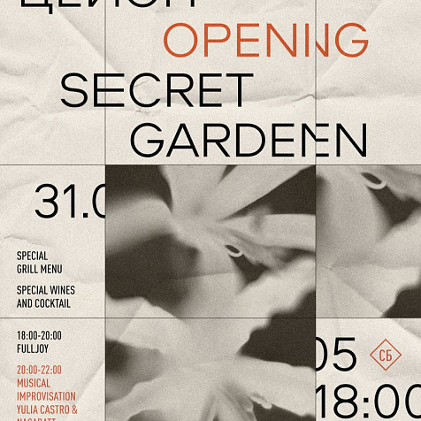 Открытие Secret Garden