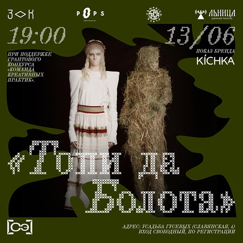 Модный перформанс «Топи да болота» бренда KICHKA в Заповедных кварталах