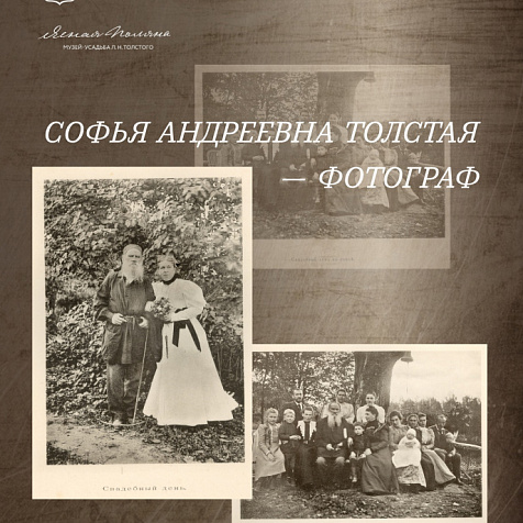 Софья Андреевна Толстая – фотограф