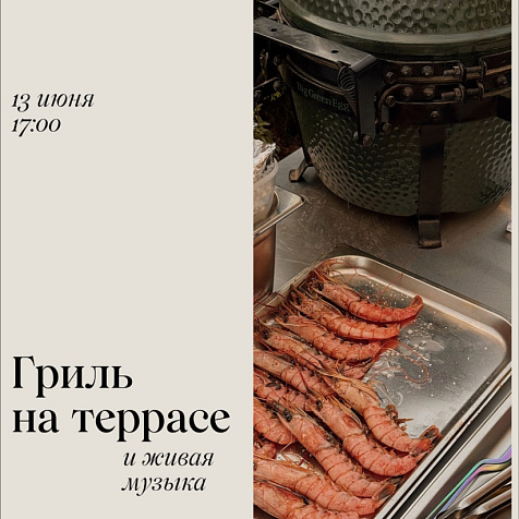Гриль на террасе