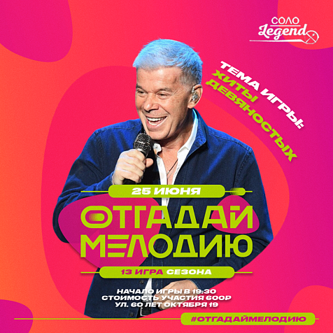 Отгадай мелодию: хиты девяностых