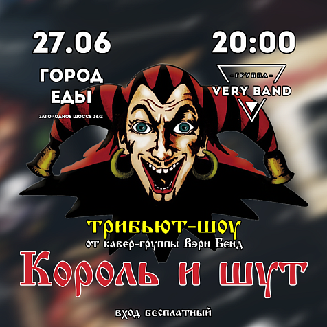 Трибьют-шоу от кавер-группы Вэри Бэнд. Король и Шут