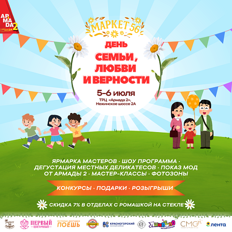 Маркет 56 | День семьи Любви и Верности