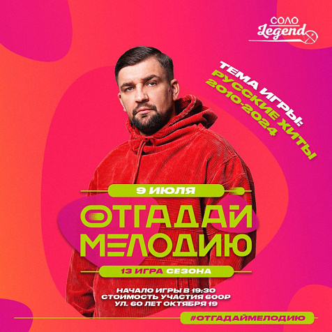 Отгадай мелодию: русские хиты 2010 - 2024