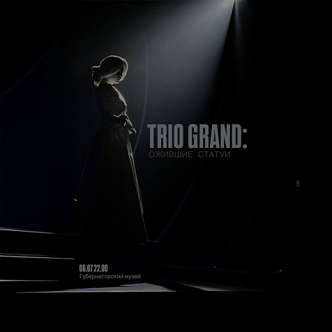 Перфоманс «Трио GRAND: ожившие статуи»