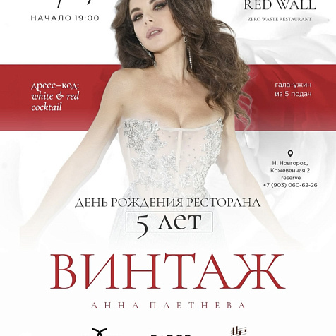 5 лет ресторану Red Wall