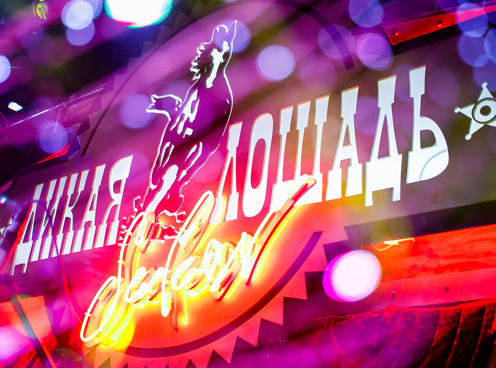 Клуб-ресторан «Дикая Лошадь»