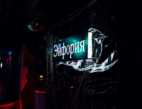 ЭЙФОРИЯ