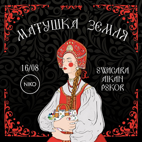  МАТУШКА ЗЕМЛЯ