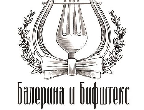 Балерина и Бифштекс