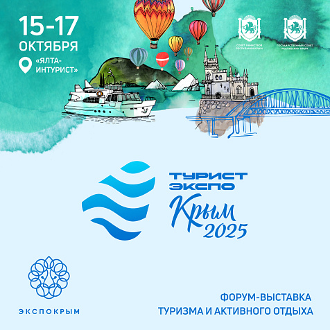 Форум-выставка «ТуристЭкспо. Крым 2025»: старт продаж крымского туристического продукта сезона 2026