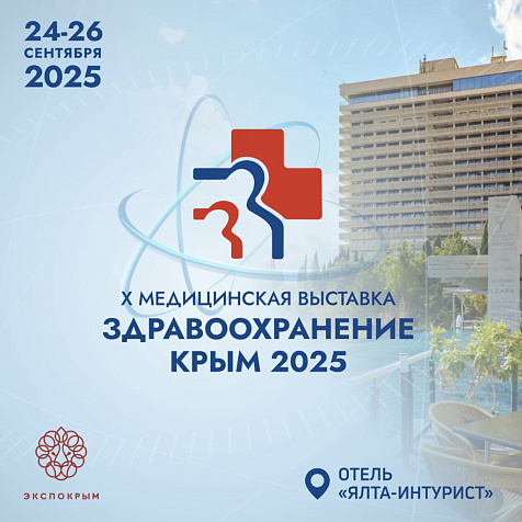 X Юбилейная медицинская выставка «Здравоохранение. Крым 2025»