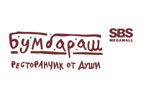 Бумбараш (СБС)