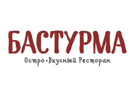 Бастурма