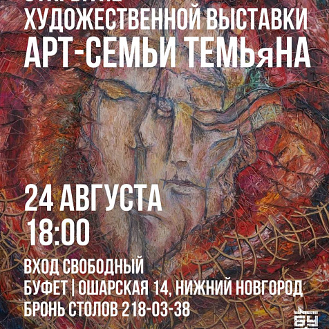 Открытие выставки Арт-группы "ТЕМЬяНА"