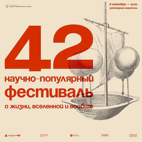 Научно-популярный фестиваль «42»