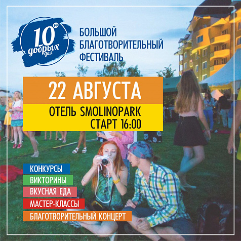 10 Добрых Дел