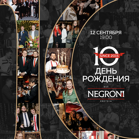 10 лет NEGRONI