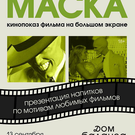 Кинопоказ и презентация напитков по мотивам фильмов 