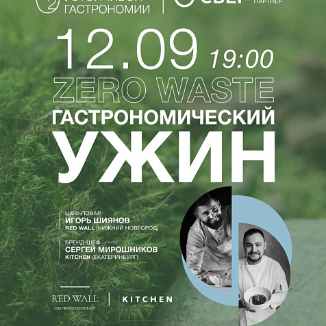 О2 Fest: Гастрономический ужин Zero Waste