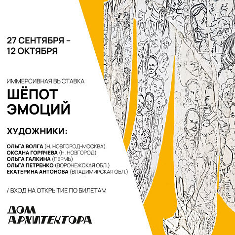 Межрегиональная выставка «ШЁПОТ ЭМОЦИЙ»