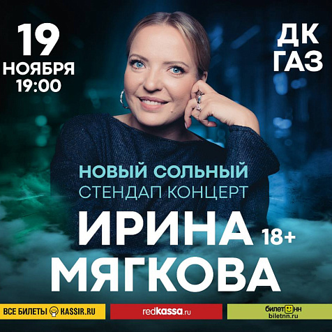 Ирина Мягкова с новой программой