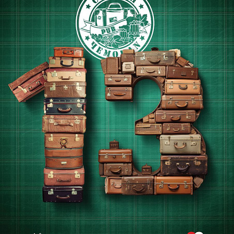 13 лет вместе с вами!