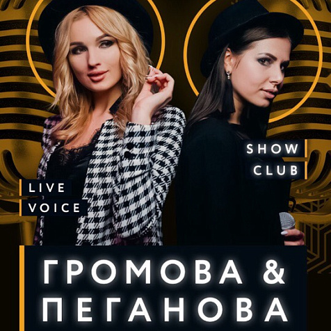 Громова &Пеганова