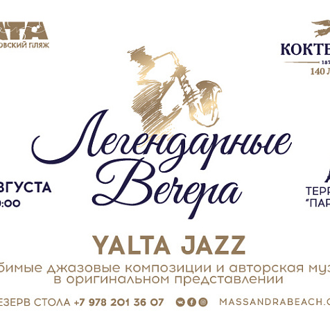 Легендарные Джазовые вечера Коктебель на Массандровском пляже