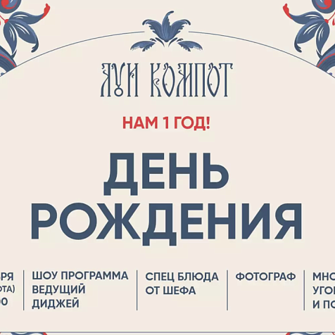 Луи компот - Нам 1 Год!