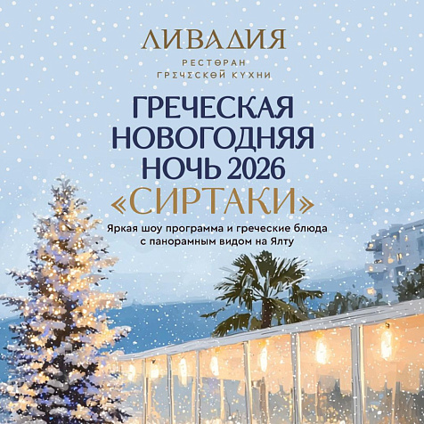 НОВОГОДНЯЯ НОЧЬ в греческом ресторане ЛИВАДИЯ
