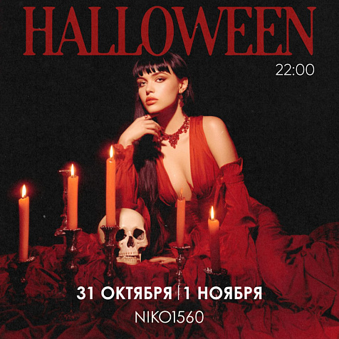 Halloween в NIKO1560 