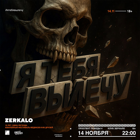 Я ТЕБЯ ВЫЛЕЧУ