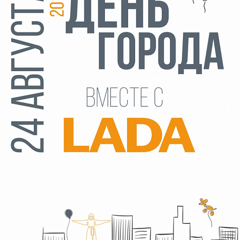 День города вместе с LADA 